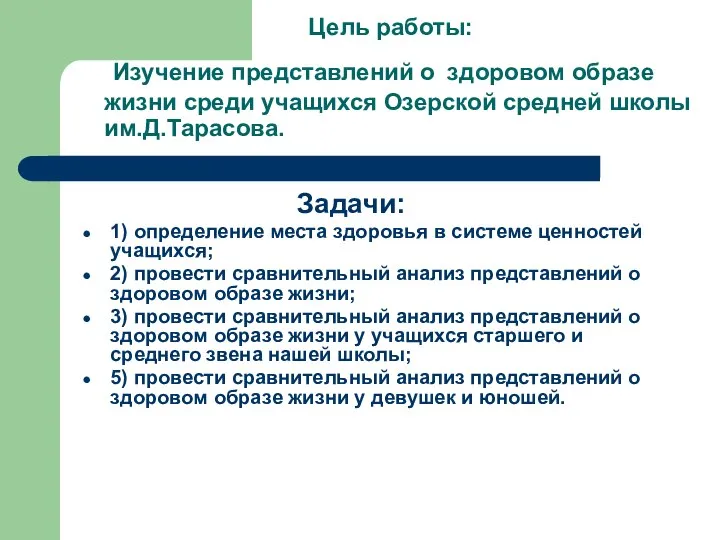 Цель работы: Изучение представлений о здоровом образе жизни среди учащихся Озерской