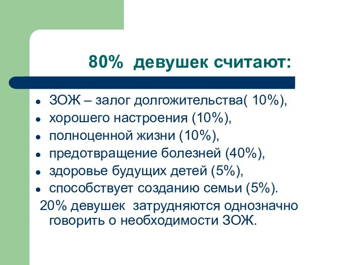 80% девушек считают: ЗОЖ – залог долгожительства( 10%), хорошего настроения (10%),