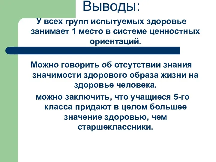 Выводы: У всех групп испытуемых здоровье занимает 1 место в системе