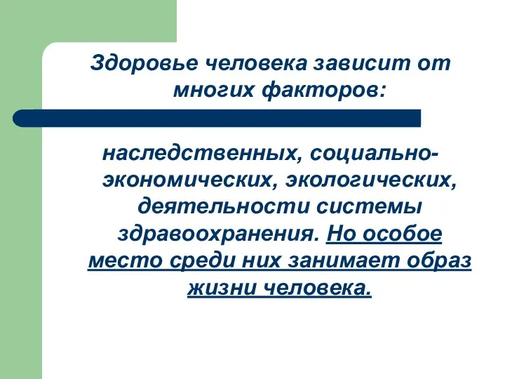 Здоровье человека зависит от многих факторов: наследственных, социально-экономических, экологических, деятельности системы