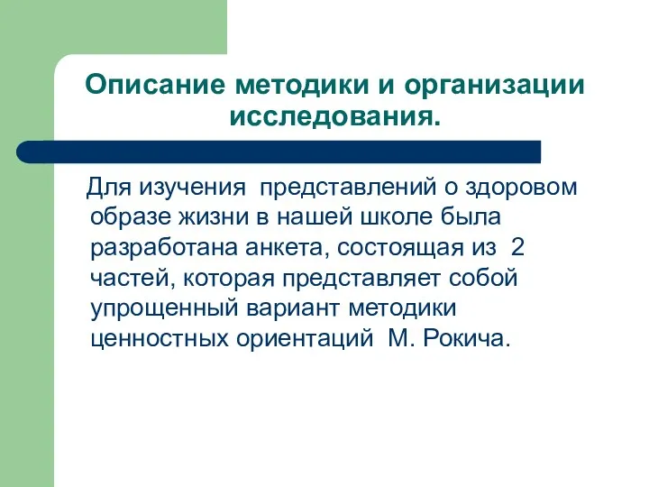 Описание методики и организации исследования. Для изучения представлений о здоровом образе