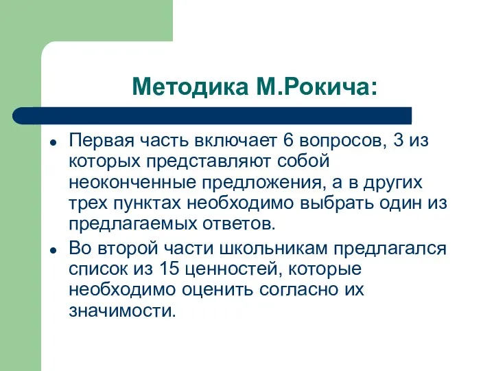 Методика М.Рокича: Первая часть включает 6 вопросов, 3 из которых представляют