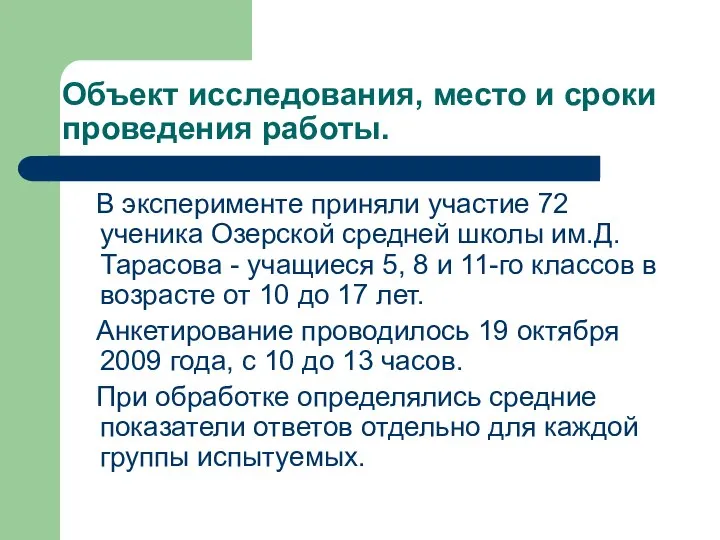 Объект исследования, место и сроки проведения работы. В эксперименте приняли участие