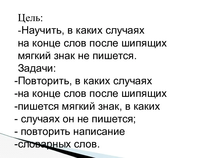 Цель: -Научить, в каких случаях на конце слов после шипящих мягкий