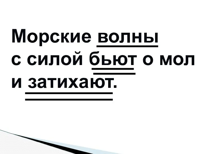 Морские волны с силой бьют о мол и затихают.