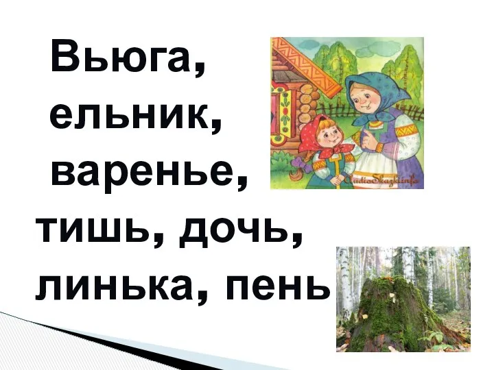 Вьюга, ельник, варенье, тишь, дочь, линька, пень