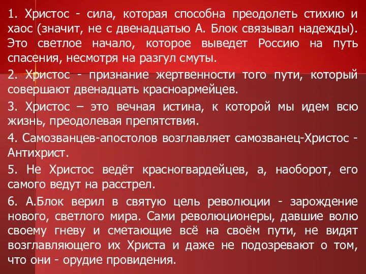 1. Христос - сила, которая способна преодолеть стихию и хаос (значит,