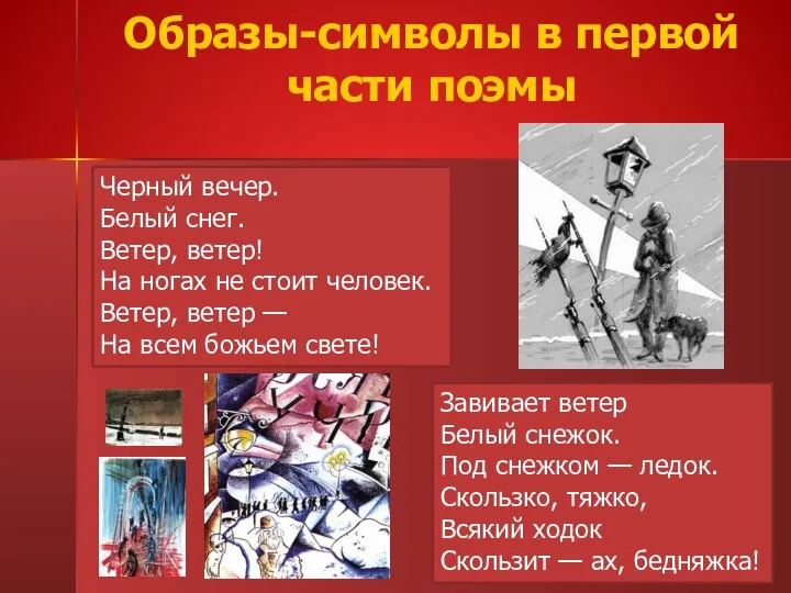 Завивает ветер Белый снежок. Под снежком — ледок. Скользко, тяжко, Всякий