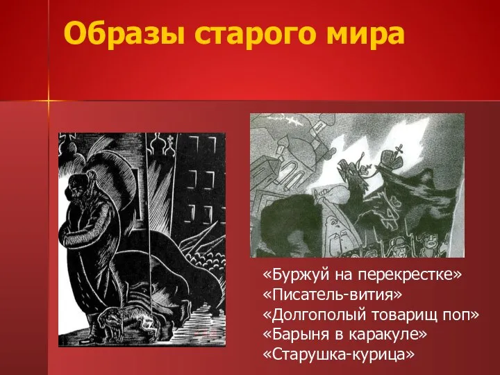 Образы старого мира «Буржуй на перекрестке» «Писатель-вития» «Долгополый товарищ поп» «Барыня в каракуле» «Старушка-курица»