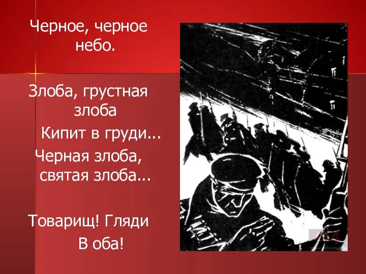 Черное, черное небо. Злоба, грустная злоба Кипит в груди... Черная злоба,