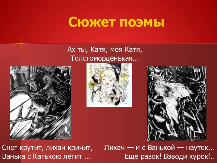 Сюжет поэмы Ах ты, Катя, моя Катя, Толстоморденькая... Снег крутит, лихач