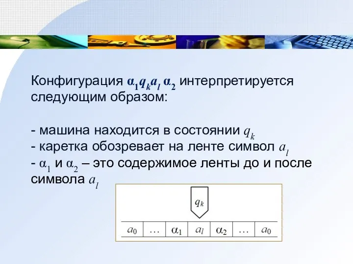 Конфигурация α1qkal α2 интерпретируется следующим образом: - машина находится в состоянии