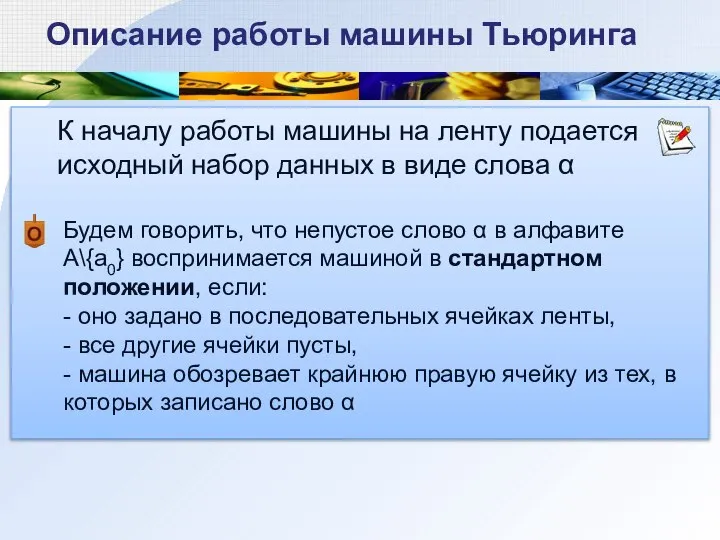 К началу работы машины на ленту подается исходный набор данных в