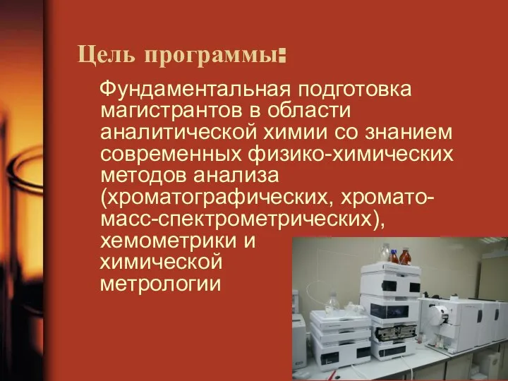 Цель программы: Фундаментальная подготовка магистрантов в области аналитической химии со знанием