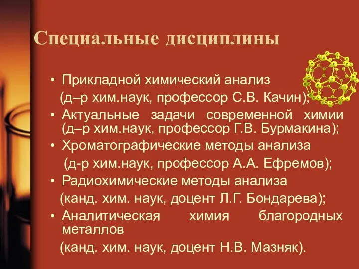 Специальные дисциплины Прикладной химический анализ (д–р хим.наук, профессор С.В. Качин); Актуальные