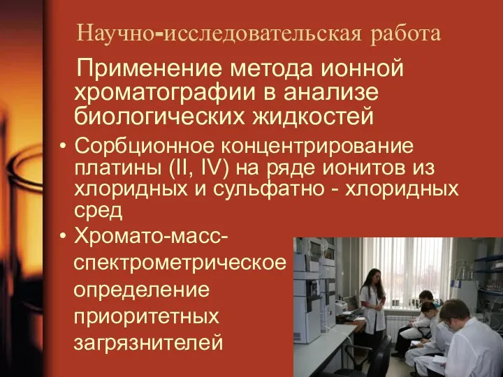 Научно-исследовательская работа Применение метода ионной хроматографии в анализе биологических жидкостей Сорбционное