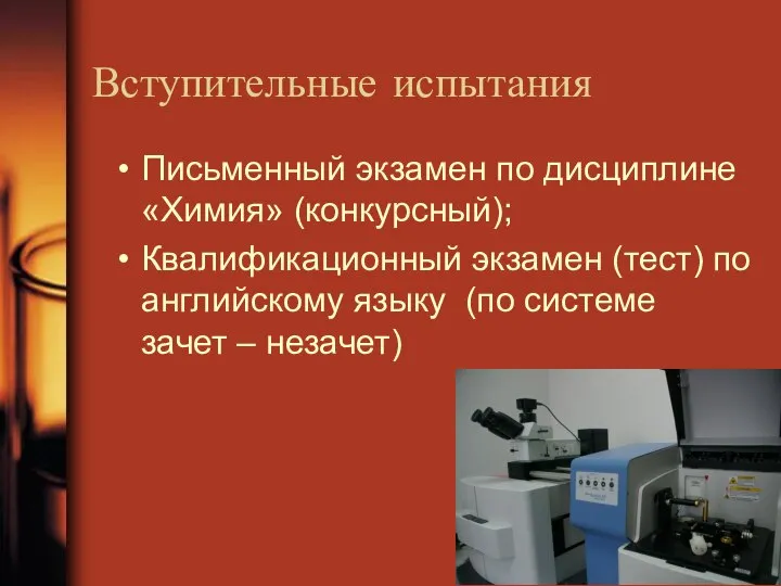 Вступительные испытания Письменный экзамен по дисциплине «Химия» (конкурсный); Квалификационный экзамен (тест)