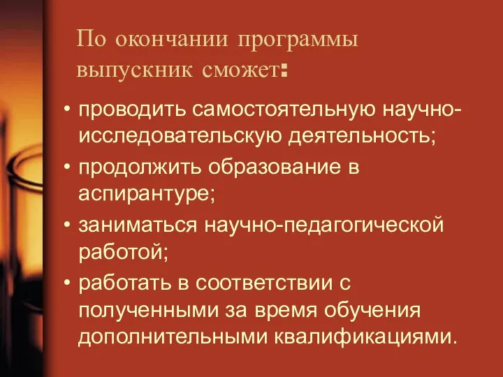 По окончании программы выпускник сможет: проводить самостоятельную научно-исследовательскую деятельность; продолжить образование