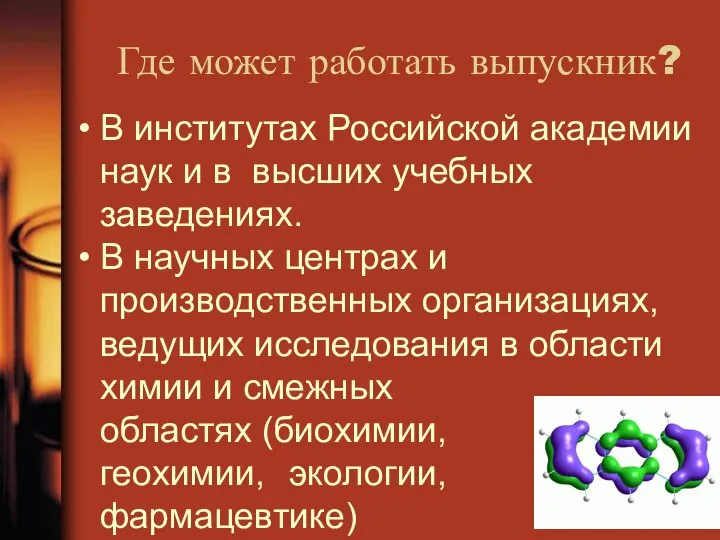 Где может работать выпускник? В институтах Российской академии наук и в