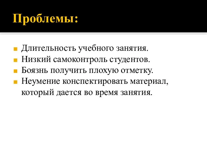 Проблемы: Длительность учебного занятия. Низкий самоконтроль студентов. Боязнь получить плохую отметку.