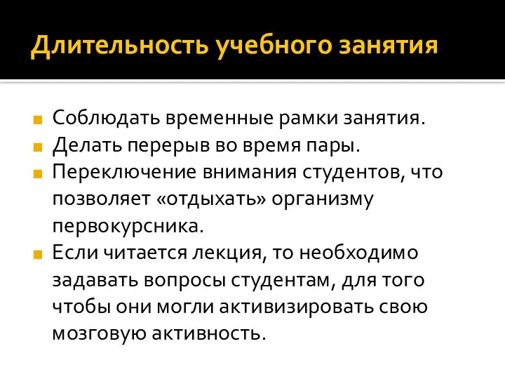 Длительность учебного занятия Соблюдать временные рамки занятия. Делать перерыв во время