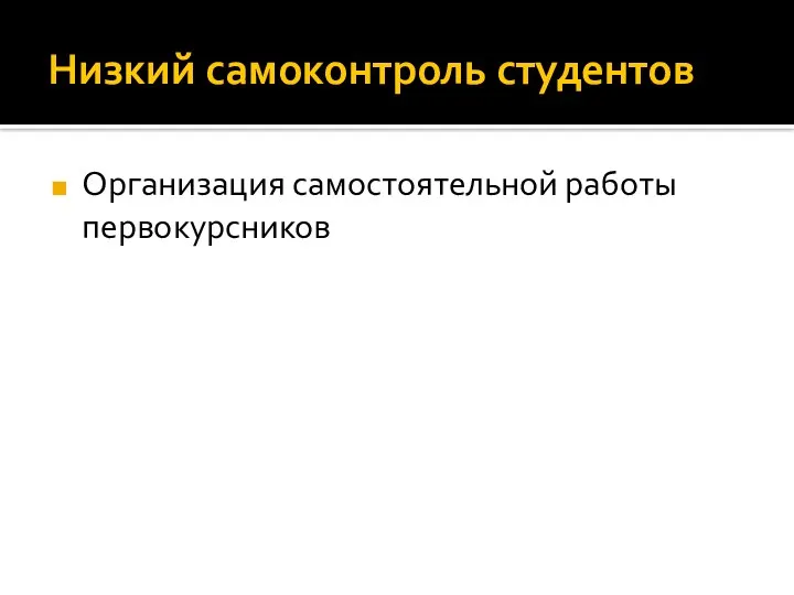 Низкий самоконтроль студентов Организация самостоятельной работы первокурсников