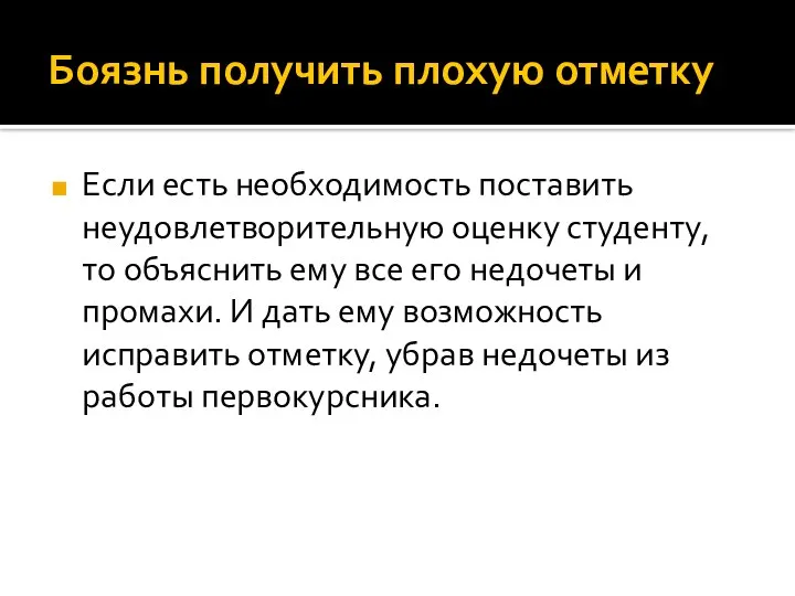 Боязнь получить плохую отметку Если есть необходимость поставить неудовлетворительную оценку студенту,