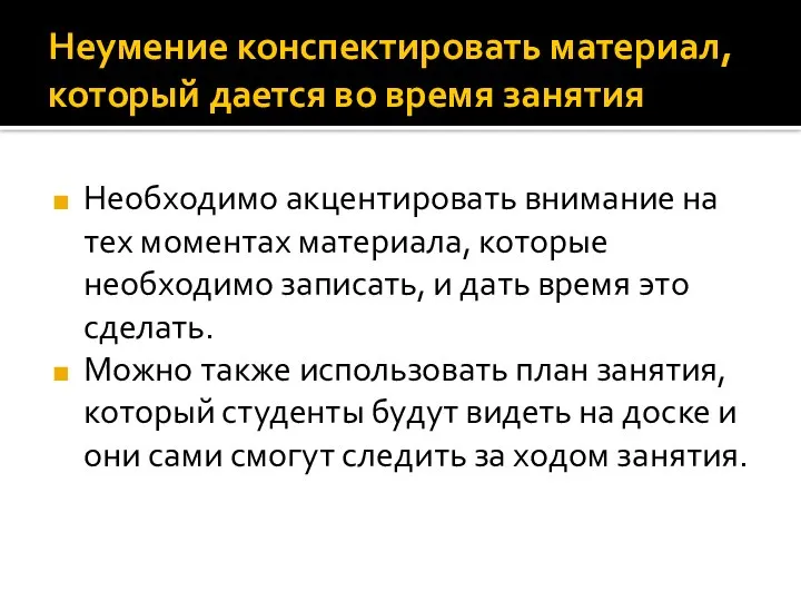 Неумение конспектировать материал, который дается во время занятия Необходимо акцентировать внимание