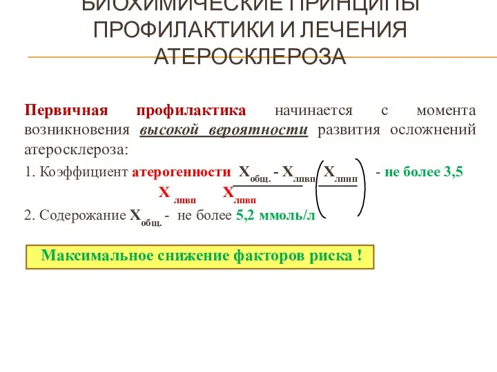 БИОХИМИЧЕСКИЕ ПРИНЦИПЫ ПРОФИЛАКТИКИ И ЛЕЧЕНИЯ АТЕРОСКЛЕРОЗА Первичная профилактика начинается с момента