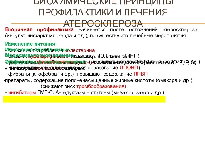 БИОХИМИЧЕСКИЕ ПРИНЦИПЫ ПРОФИЛАКТИКИ И ЛЕЧЕНИЯ АТЕРОСКЛЕРОЗА Вторичная профилактика начинается после осложнений