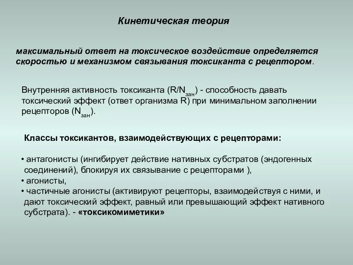 Кинетическая теория максимальный ответ на токсическое воздействие определяется скоростью и механизмом