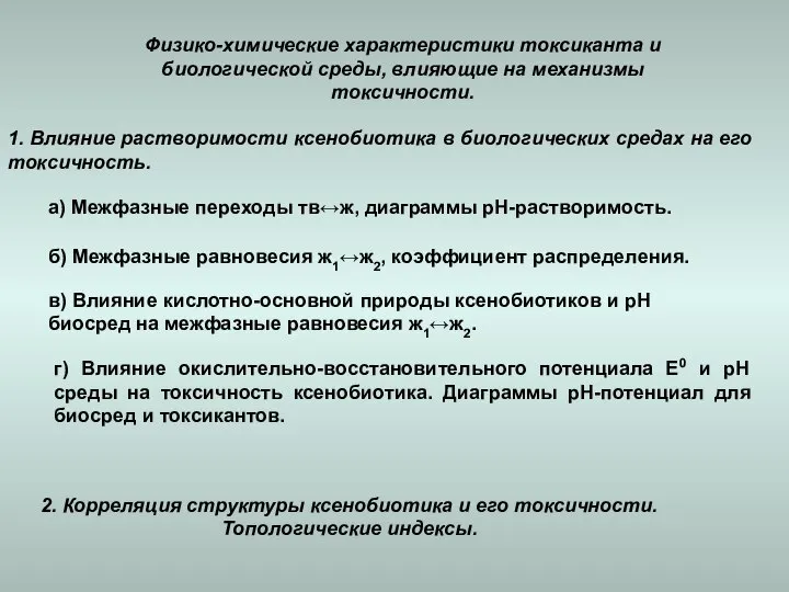 Физико-химические характеристики токсиканта и биологической среды, влияющие на механизмы токсичности. 1.