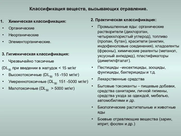 Классификация веществ, вызывающих отравление. Химическая классификация: Органические Неорганические Элементорганические. 2. Практическая