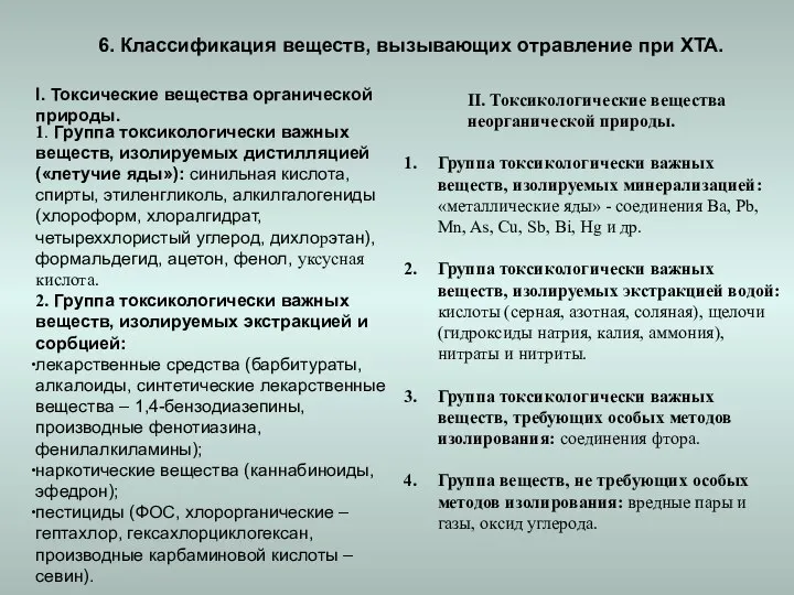 6. Классификация веществ, вызывающих отравление при ХТА. I. Токсические вещества органической