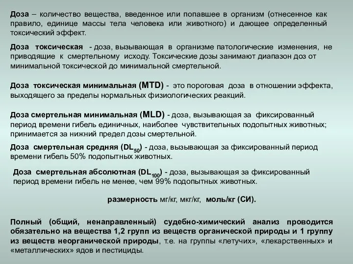 Полный (общий, ненаправленный) судебно-химический анализ проводится обязательно на вещества 1,2 групп