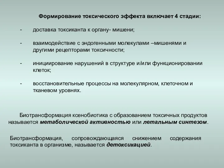 Формирование токсического эффекта включает 4 стадии: доставка токсиканта к органу- мишени;