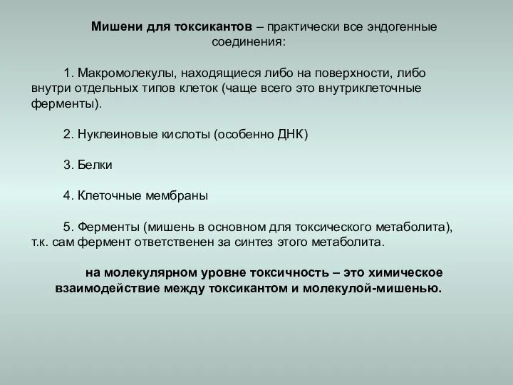 Мишени для токсикантов – практически все эндогенные соединения: 1. Макромолекулы, находящиеся