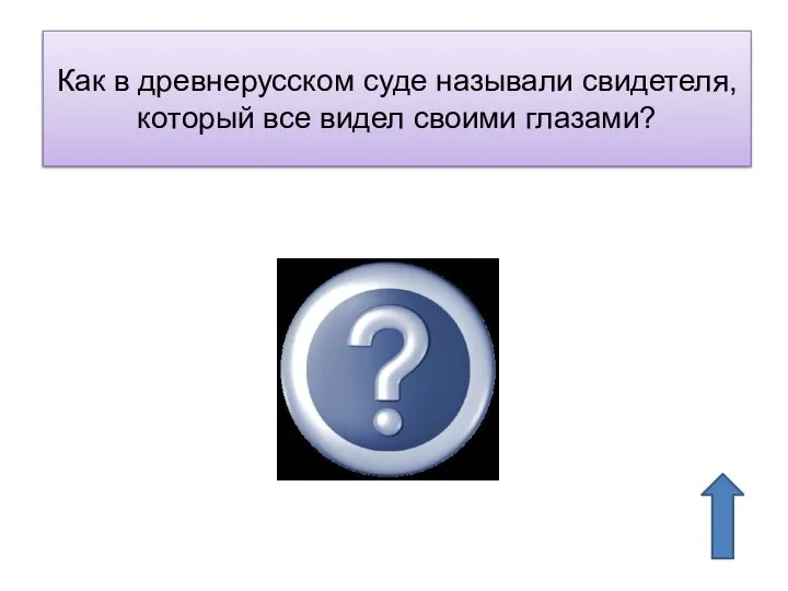 Как в древнерусском суде называли свидетеля, который все видел своими глазами? видок