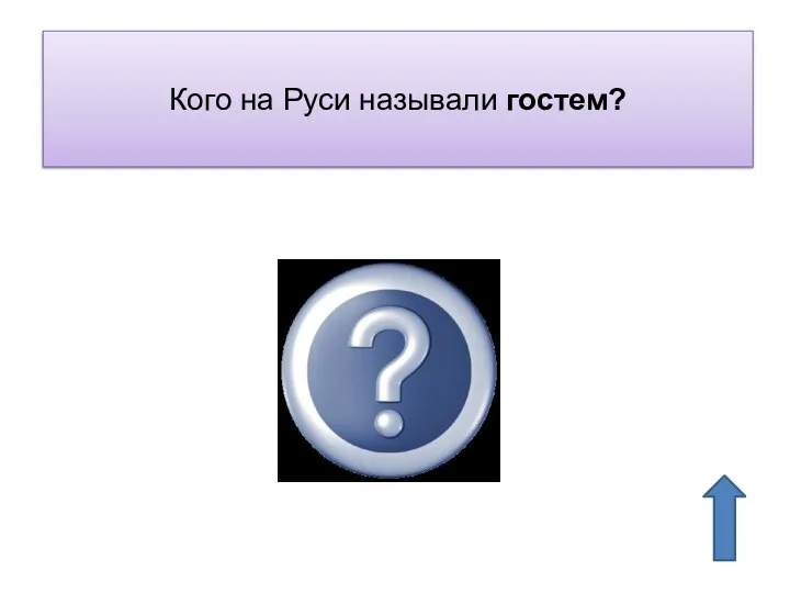 Кого на Руси называли гостем? купца