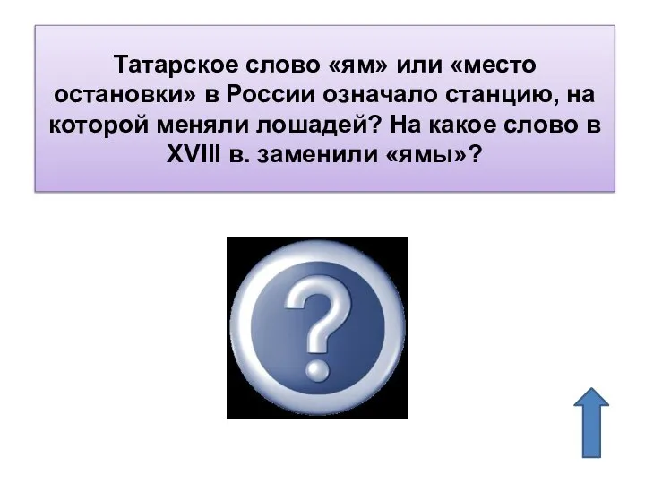 Татарское слово «ям» или «место остановки» в России означало станцию, на