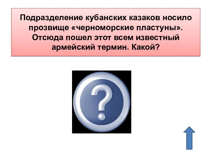 Подразделение кубанских казаков носило прозвище «черноморские пластуны». Отсюда пошел этот всем