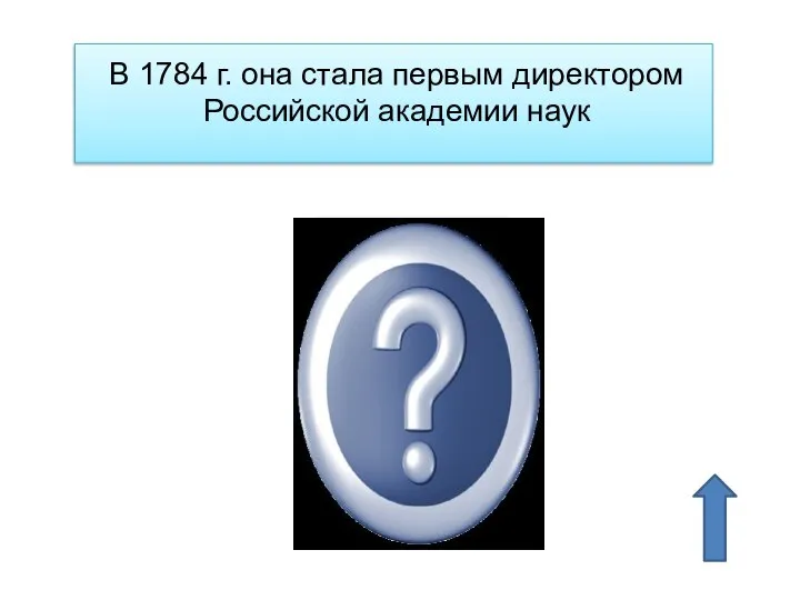 В 1784 г. она стала первым директором Российской академии наук Екатерина Дашкова