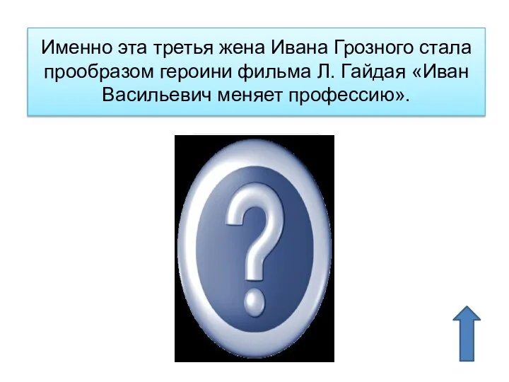 Именно эта третья жена Ивана Грозного стала прообразом героини фильма Л.