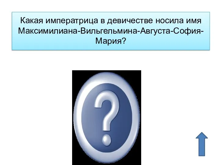 Какая императрица в девичестве носила имя Максимилиана-Вильгельмина-Августа-София-Мария? Мария Федоровна