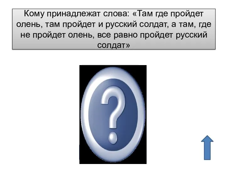 Кому принадлежат слова: «Там где пройдет олень, там пройдет и русский