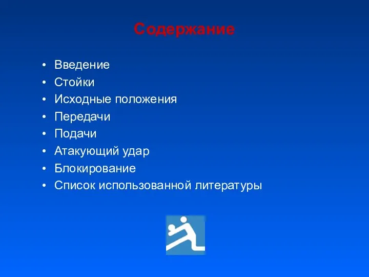 Содержание Введение Стойки Исходные положения Передачи Подачи Атакующий удар Блокирование Список использованной литературы