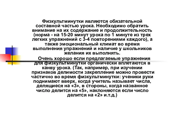 Физкультминутки являются обязательной составной частью урока. Необходимо обратить внимание на их