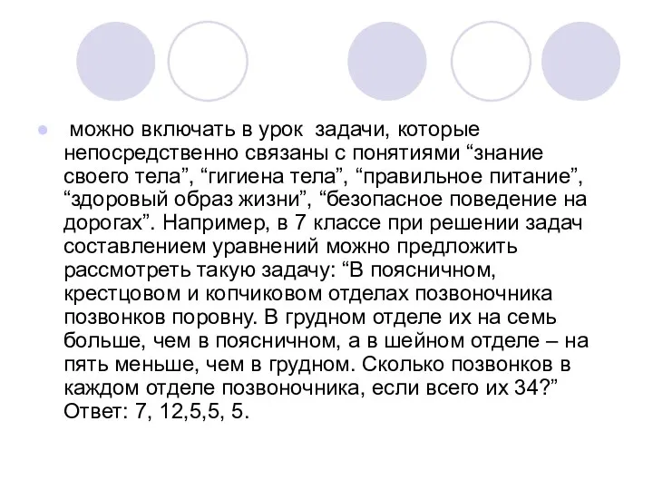 можно включать в урок задачи, которые непосредственно связаны с понятиями “знание