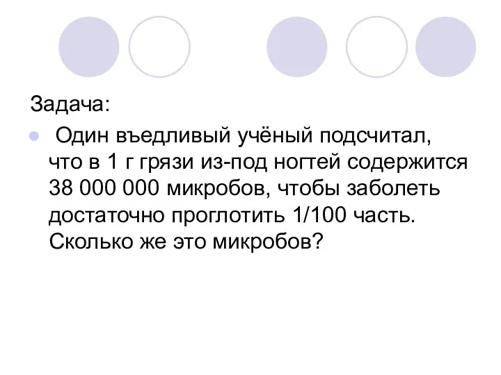 Задача: Один въедливый учёный подсчитал, что в 1 г грязи из-под