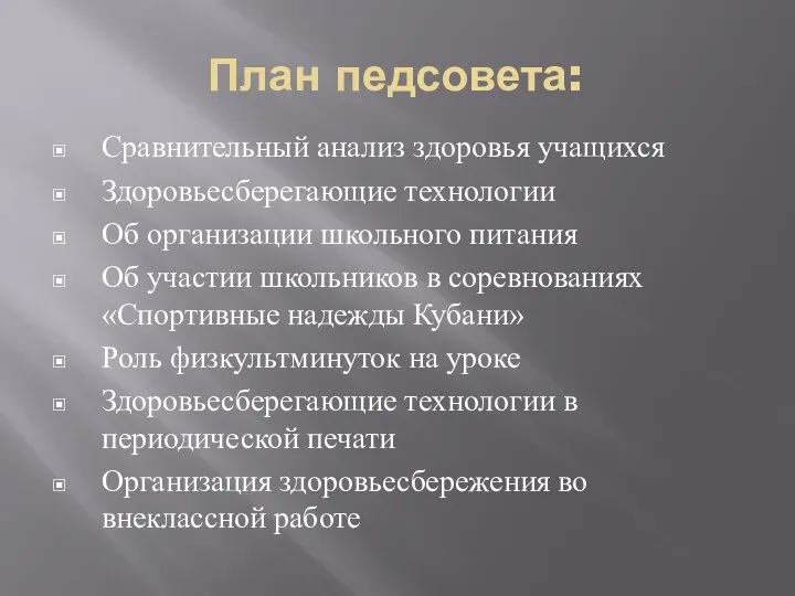 План педсовета: Сравнительный анализ здоровья учащихся Здоровьесберегающие технологии Об организации школьного